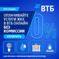 Прием платежей за ЖКУ и капитальный ремонт ВТБ ПАО